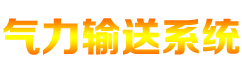 氣力輸送系統(tǒng)